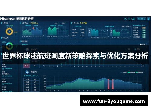 世界杯球迷航班调度新策略探索与优化方案分析