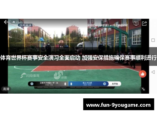 体育世界杯赛事安全演习全面启动 加强安保措施确保赛事顺利进行