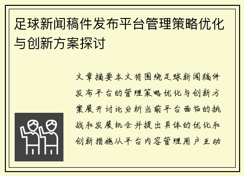 足球新闻稿件发布平台管理策略优化与创新方案探讨