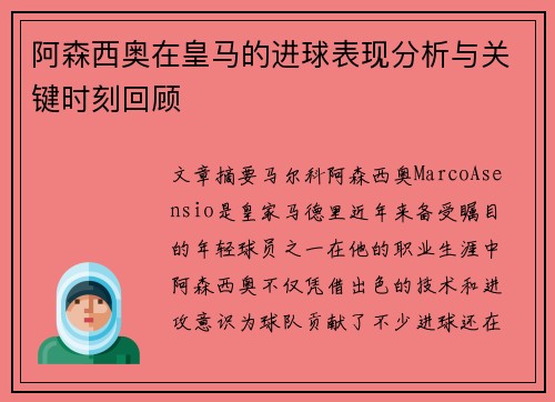 阿森西奥在皇马的进球表现分析与关键时刻回顾