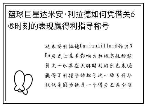 篮球巨星达米安·利拉德如何凭借关键时刻的表现赢得利指导称号