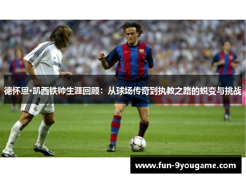 德怀恩·凯西铁帅生涯回顾：从球场传奇到执教之路的蜕变与挑战