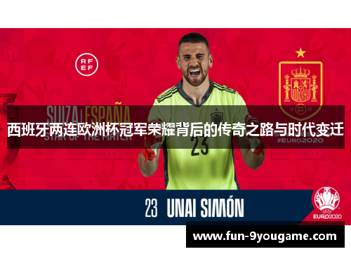 西班牙两连欧洲杯冠军荣耀背后的传奇之路与时代变迁