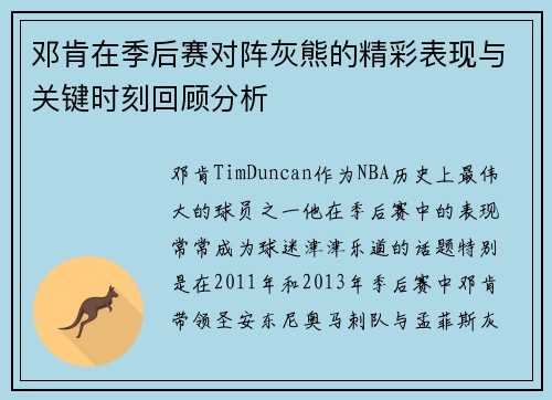 邓肯在季后赛对阵灰熊的精彩表现与关键时刻回顾分析