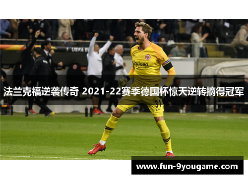 法兰克福逆袭传奇 2021-22赛季德国杯惊天逆转摘得冠军