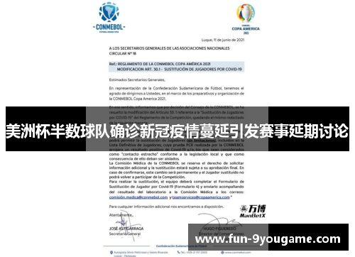 美洲杯半数球队确诊新冠疫情蔓延引发赛事延期讨论