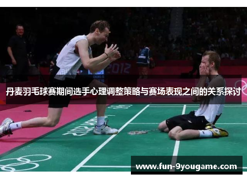 丹麦羽毛球赛期间选手心理调整策略与赛场表现之间的关系探讨