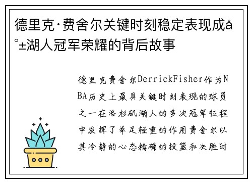 德里克·费舍尔关键时刻稳定表现成就湖人冠军荣耀的背后故事