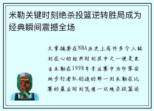 米勒关键时刻绝杀投篮逆转胜局成为经典瞬间震撼全场