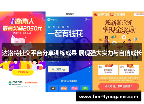 达洛特社交平台分享训练成果 展现强大实力与自信成长