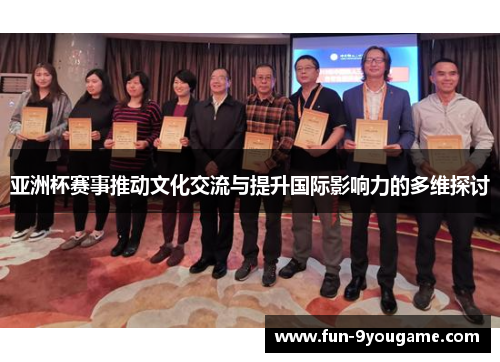 亚洲杯赛事推动文化交流与提升国际影响力的多维探讨