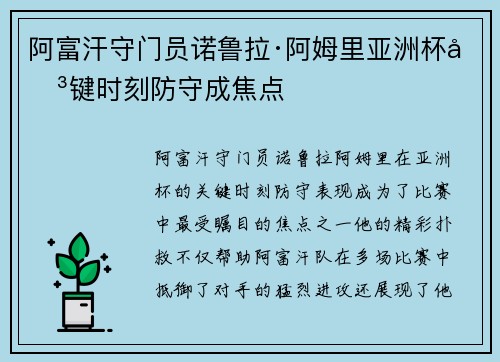 阿富汗守门员诺鲁拉·阿姆里亚洲杯关键时刻防守成焦点