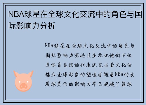 NBA球星在全球文化交流中的角色与国际影响力分析