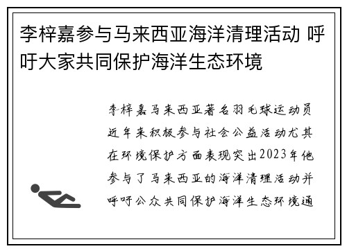 李梓嘉参与马来西亚海洋清理活动 呼吁大家共同保护海洋生态环境