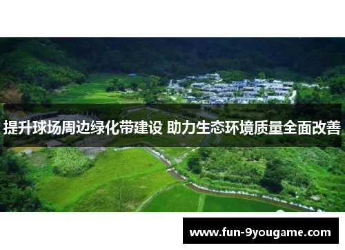 提升球场周边绿化带建设 助力生态环境质量全面改善