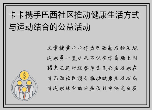 卡卡携手巴西社区推动健康生活方式与运动结合的公益活动