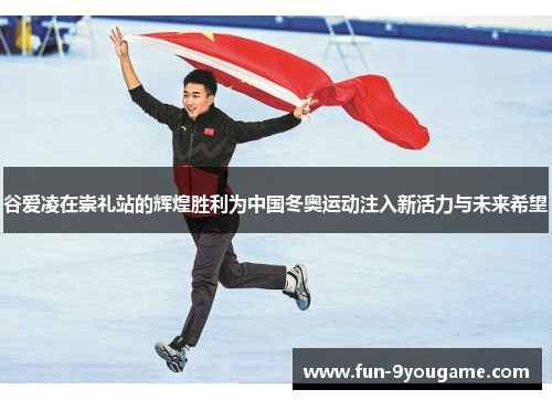 谷爱凌在崇礼站的辉煌胜利为中国冬奥运动注入新活力与未来希望