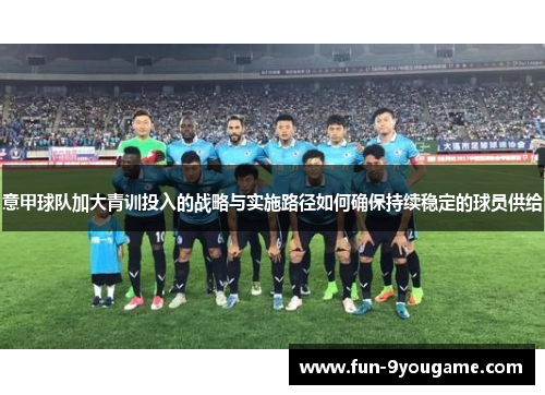 意甲球队加大青训投入的战略与实施路径如何确保持续稳定的球员供给