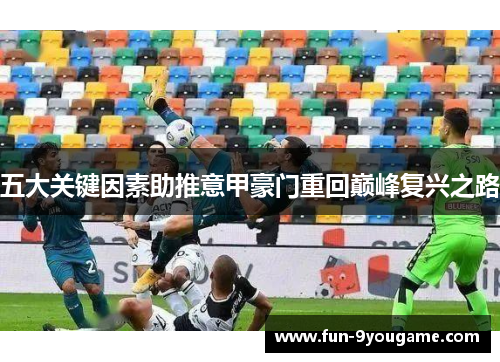 五大关键因素助推意甲豪门重回巅峰复兴之路