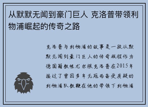 从默默无闻到豪门巨人 克洛普带领利物浦崛起的传奇之路