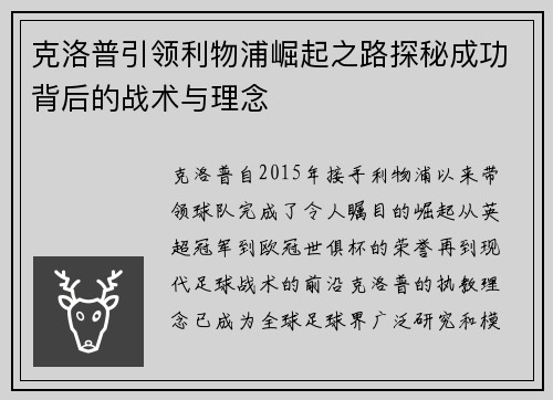 克洛普引领利物浦崛起之路探秘成功背后的战术与理念