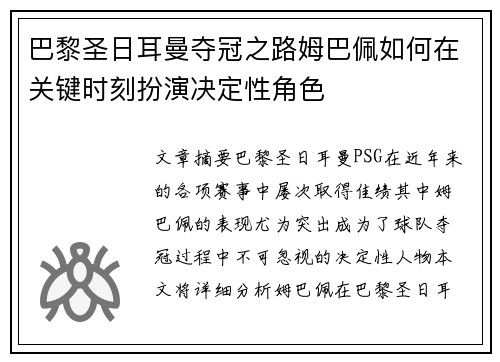 巴黎圣日耳曼夺冠之路姆巴佩如何在关键时刻扮演决定性角色