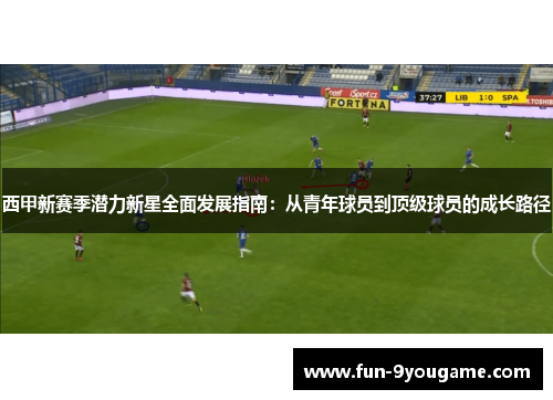 西甲新赛季潜力新星全面发展指南：从青年球员到顶级球员的成长路径
