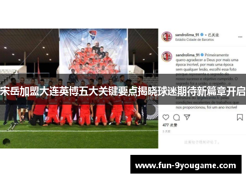 宋岳加盟大连英博五大关键要点揭晓球迷期待新篇章开启