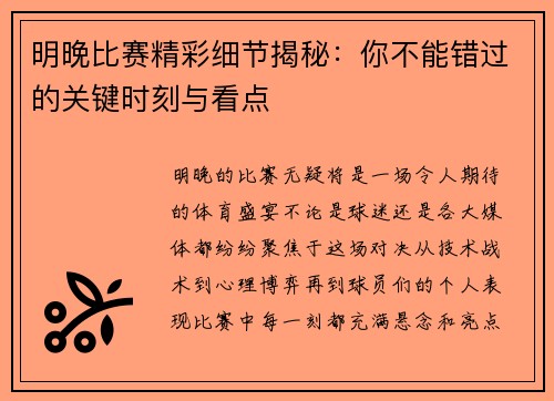 明晚比赛精彩细节揭秘：你不能错过的关键时刻与看点