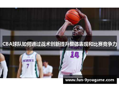 CBA球队如何通过战术创新提升整体表现和比赛竞争力