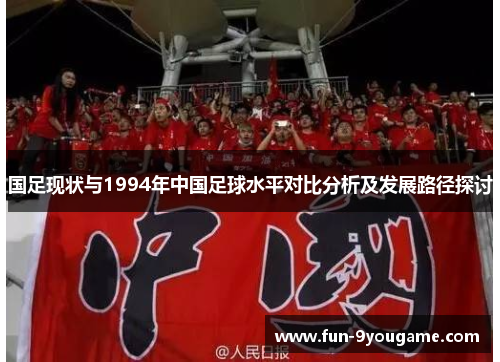 国足现状与1994年中国足球水平对比分析及发展路径探讨