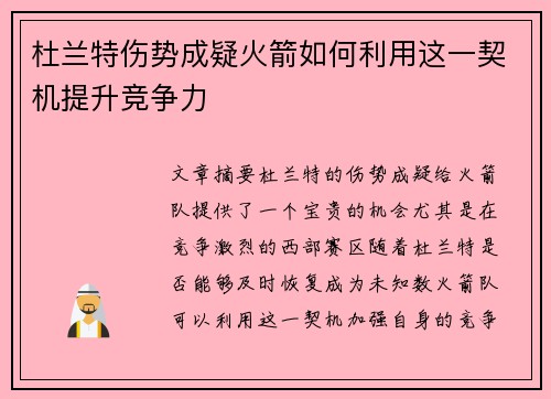杜兰特伤势成疑火箭如何利用这一契机提升竞争力