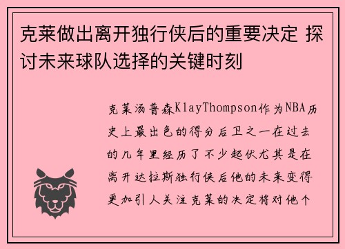 克莱做出离开独行侠后的重要决定 探讨未来球队选择的关键时刻