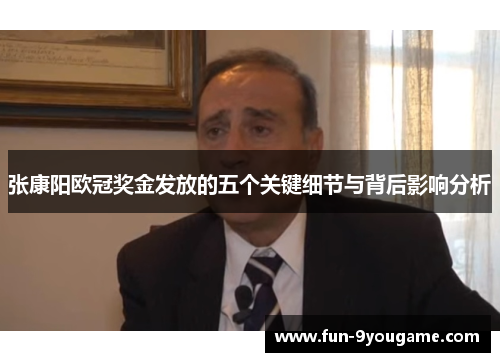 张康阳欧冠奖金发放的五个关键细节与背后影响分析