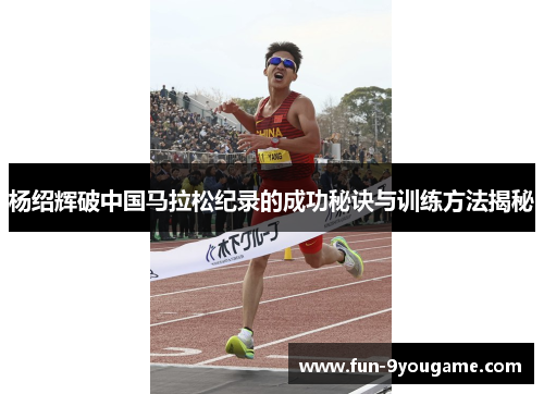 杨绍辉破中国马拉松纪录的成功秘诀与训练方法揭秘