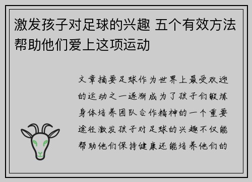 激发孩子对足球的兴趣 五个有效方法帮助他们爱上这项运动