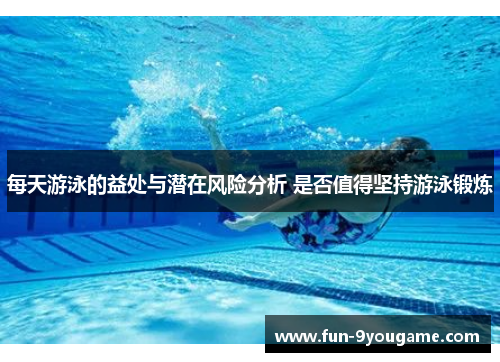 每天游泳的益处与潜在风险分析 是否值得坚持游泳锻炼
