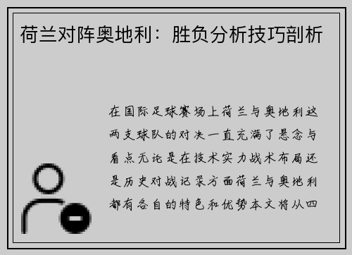 荷兰对阵奥地利：胜负分析技巧剖析