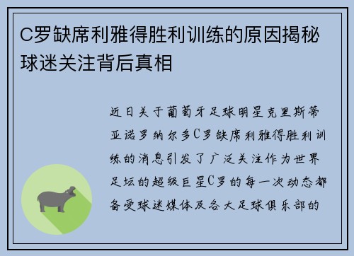 C罗缺席利雅得胜利训练的原因揭秘 球迷关注背后真相