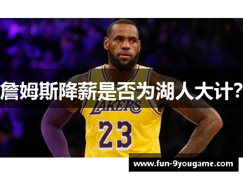 詹姆斯降薪是否为湖人大计？