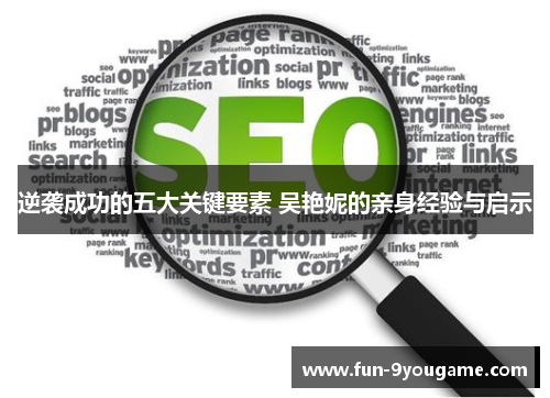 逆袭成功的五大关键要素 吴艳妮的亲身经验与启示