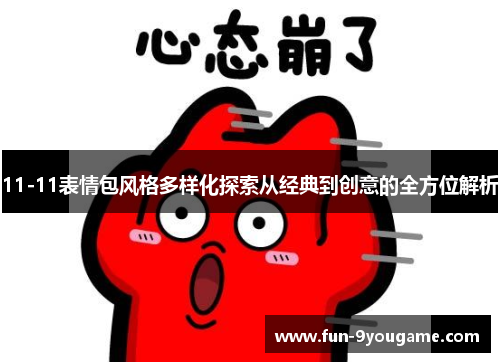 11-11表情包风格多样化探索从经典到创意的全方位解析