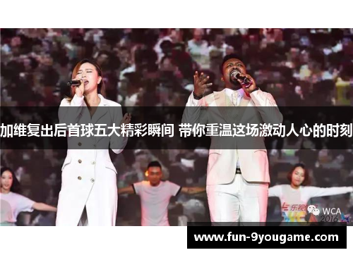 加维复出后首球五大精彩瞬间 带你重温这场激动人心的时刻