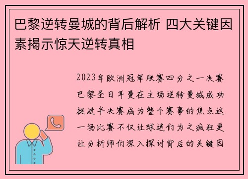 巴黎逆转曼城的背后解析 四大关键因素揭示惊天逆转真相