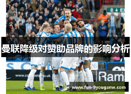 曼联降级对赞助品牌的影响分析