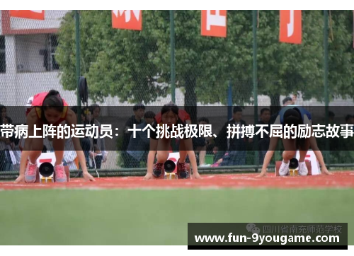 带病上阵的运动员：十个挑战极限、拼搏不屈的励志故事