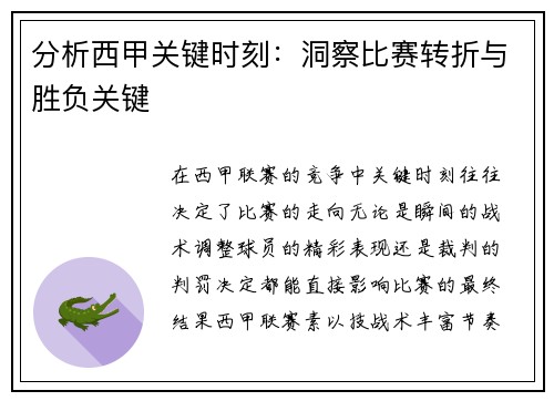 分析西甲关键时刻：洞察比赛转折与胜负关键