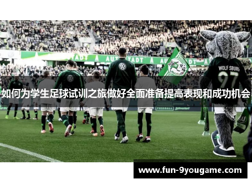 如何为学生足球试训之旅做好全面准备提高表现和成功机会