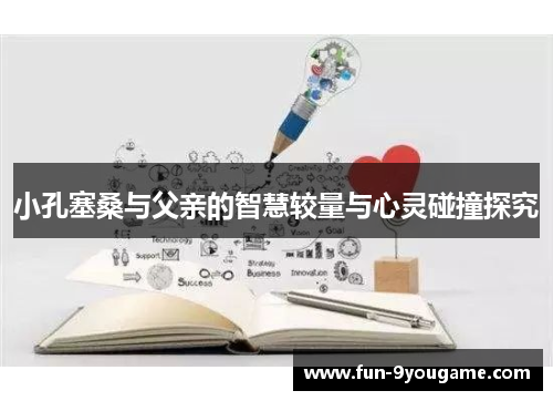 小孔塞桑与父亲的智慧较量与心灵碰撞探究