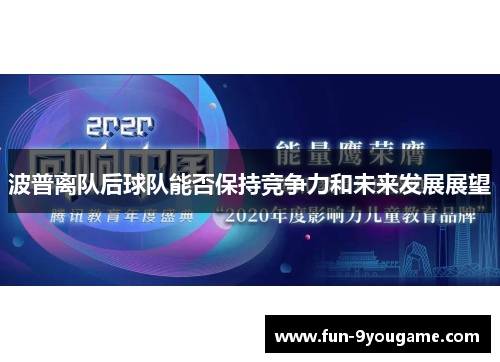 波普离队后球队能否保持竞争力和未来发展展望